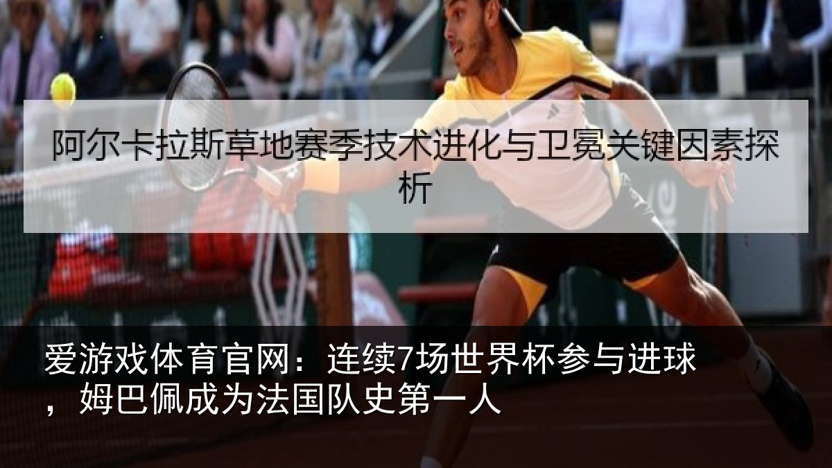 爱游戏体育官网：连续7场世界杯参与进球，姆巴佩成为法国队史第一人