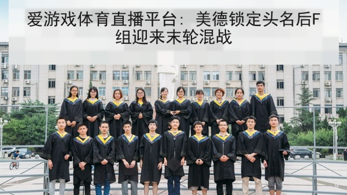 爱游戏体育直播平台: 美德锁定头名后F组迎来末轮混战