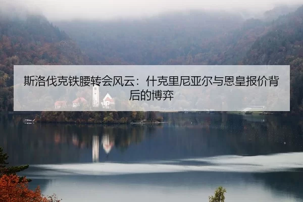 si-luo-fa-ke-tie-yao-zhuan-hui-feng-yun-shen-ke-li-ni-ya-er-yu-en-huang-bao-jia-bei-hou-de-bo-yi-2-135.jpg