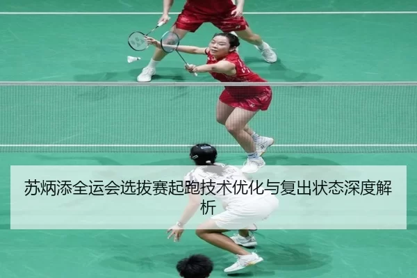 su-bing-tian-quan-yun-hui-xuan-ba-sai-qi-pao-ji-shu-you-hua-yu-fu-chu-zhuang-tai-shen-du-jie-xi-3-821.jpg