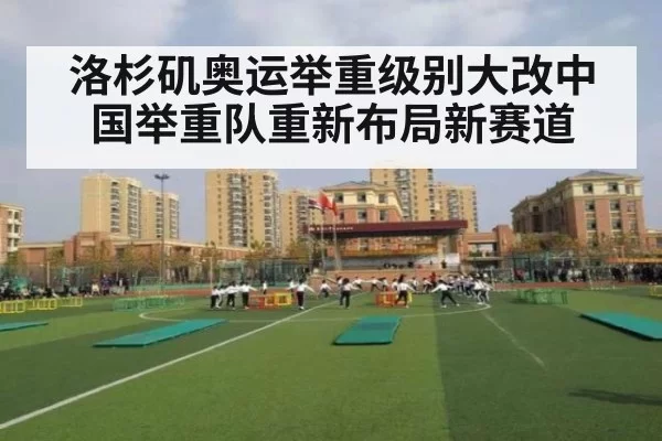 洛杉矶奥运举重级别大改中国举重队重新布局新赛道