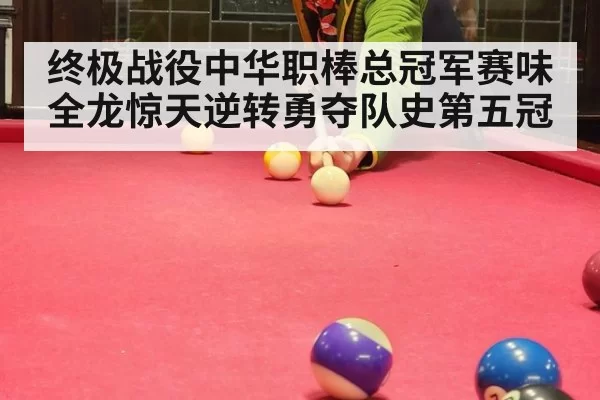 终极战役中华职棒总冠军赛味全龙惊天逆转勇夺队史第五冠