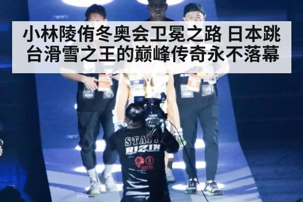 小林陵侑冬奥会卫冕之路 日本跳台滑雪之王的巅峰传奇永不落幕