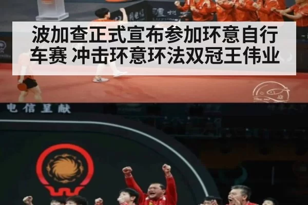 波加查正式宣布参加环意自行车赛 冲击环意环法双冠王伟业